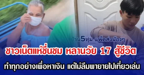ชาวเน็ตแห่ชื่นชม หลานวัย 17 สู้ชีวิต ทำทุกอย่างเพื่อหาเงิน แต่ไม่ลืมพายายไปเที่ยวเล่น