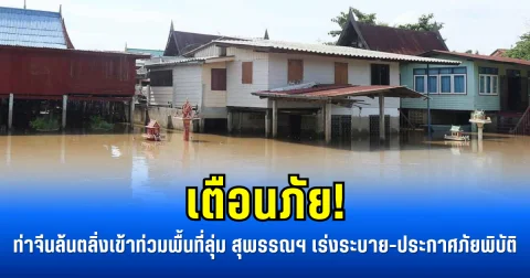 เตือนภัย! ท่าจีนล้นตลิ่งเข้าท่วมพื้นที่ลุ่ม สุพรรณฯ เร่งระบาย-ประกาศภัยพิบัติ