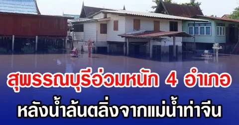 สุพรรณบุรีอ่วมหนัก 4 อำเภอ หลังน้ำล้นตลิ่งจากแม่น้ำท่าจีน