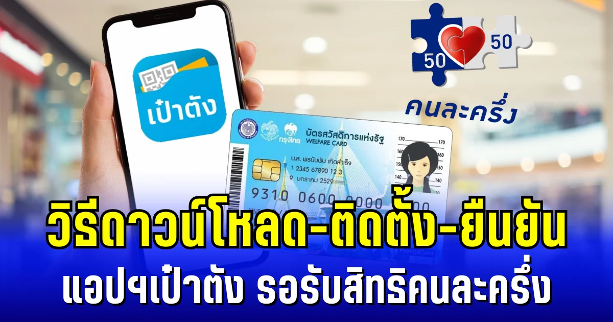 หลายคนลบไปแล้ว วิธีดาวน์โหลด-ติดตั้ง-ยืนยัน แอปฯเป๋าตัง รอรับสิทธิคนละครึ่ง