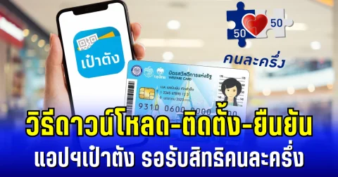 หลายคนลบไปแล้ว วิธีดาวน์โหลด-ติดตั้ง-ยืนยัน แอปฯเป๋าตัง รอรับสิทธิคนละครึ่ง