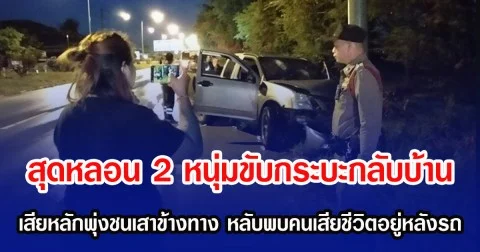 สุดหลอน 2 หนุ่มขับกระบะกลับบ้าน เสียหลักพุ่งชนเสาข้างทาง หลับพบคนเสียชีวิตอยู่หลังรถ