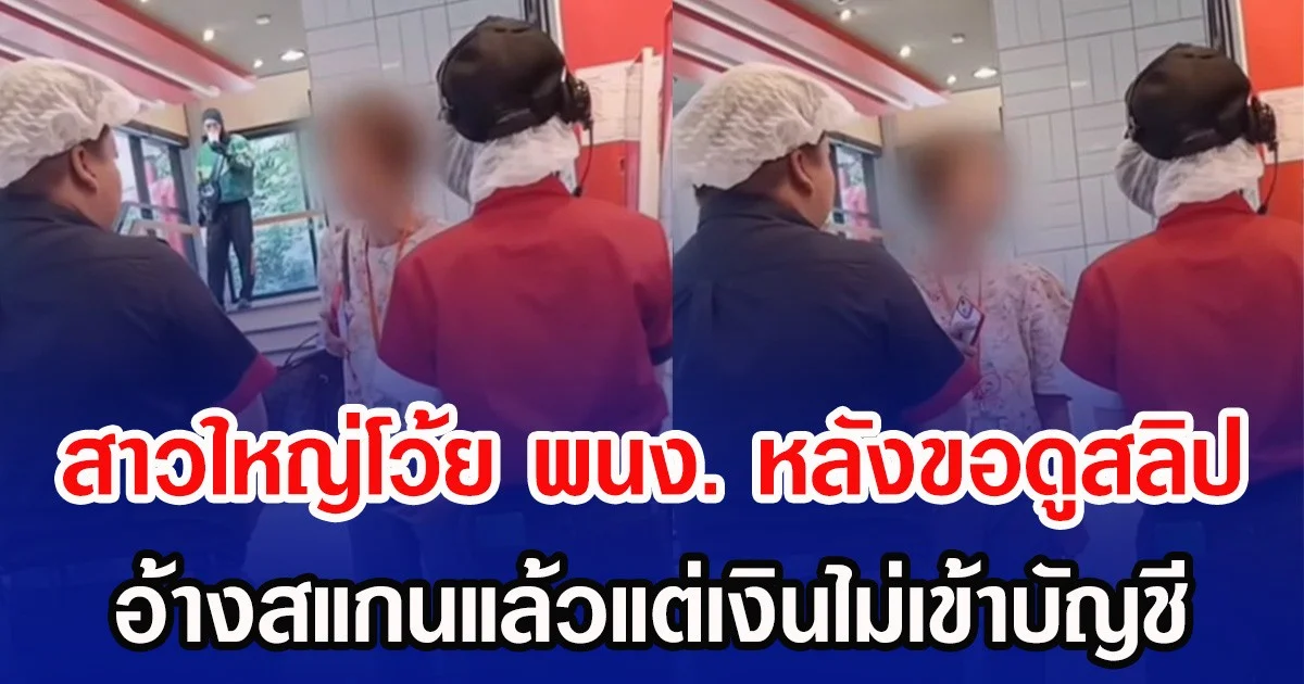 สาวใหญ่โว้ย พนง. หลังขอดูสลิป อ้างสแกนแล้วแต่เงินไม่เข้าบัญชี