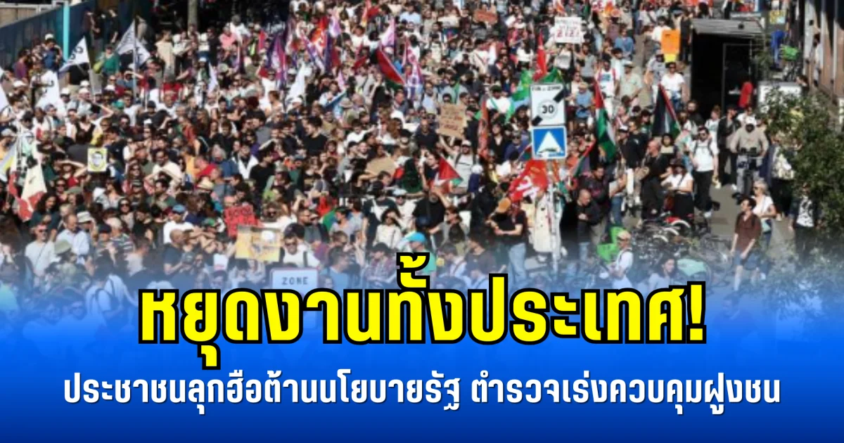 หยุดงานทั้งประเทศ! ประชาชนลุกฮือต้านนโยบายรัฐ ตำรวจเร่งควบคุมฝูงชน (ข่าวตปท.)