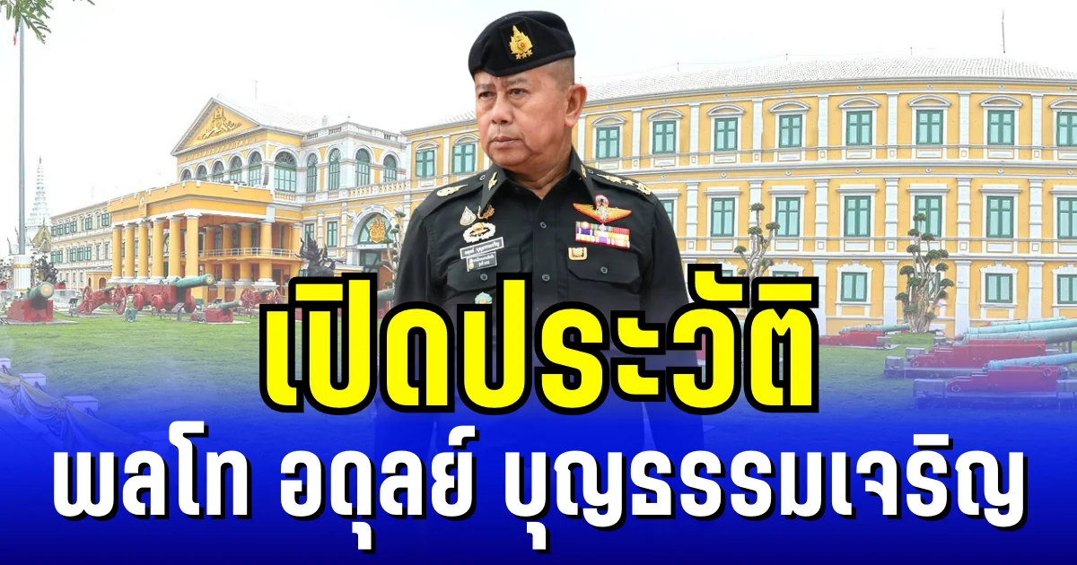 กัมพูชาหนาวแน่! เปิดประวัติ พลโท อดุลย์ บุญธรรมเจริญ นั่ง รมช.กลาโหม คนใหม่
