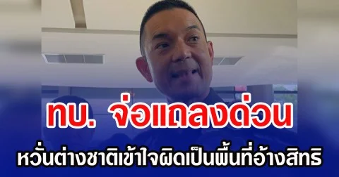 ทบ. จ่อแถลงด่วน หวั่นต่างชาติเข้าใจผิดเป็นพื้นที่อ้างสิทธิ