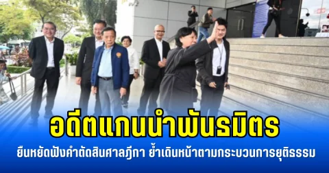 อดีตแกนนำพันธมิตร ยืนหยัดฟังคำตัดสินศาลฎีกา ย้ำเดินหน้าตามกระบวนการยุติธรรม