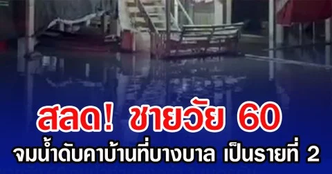 สลด! ชายวัย 60 จมน้ำดับคาบ้านที่บางบาล เป็นรายที่ 2