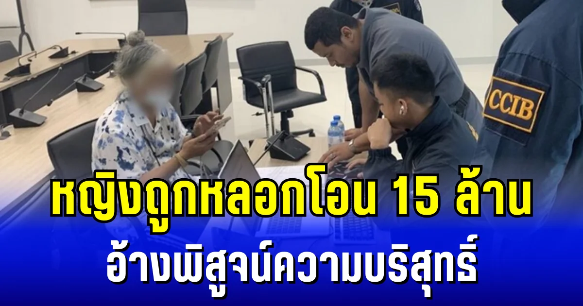 ช่วยไว้ทัน 2 ล้าน! หญิงถูกแก๊งคอลฯ หลอกโอน 15 ล้าน อ้างพิสูจน์ความบริสุทธิ์
