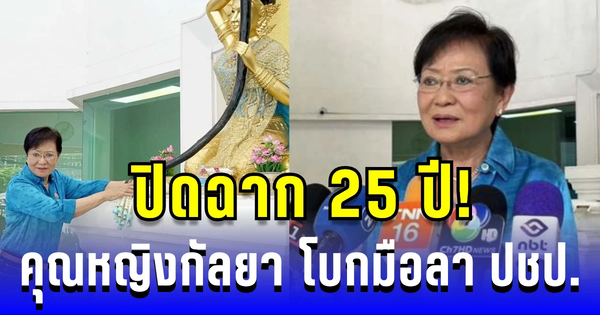 ปิดฉาก 25 ปี! คุณหญิงกัลยา โบกมือลา ปชป. ขอลุยสร้างพรรคใหม่กับ สุชัชวีร์
