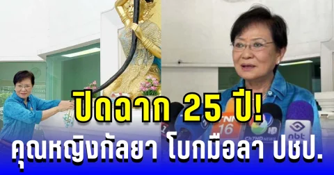 ปิดฉาก 25 ปี! คุณหญิงกัลยา โบกมือลา ปชป. ขอลุยสร้างพรรคใหม่กับ สุชัชวีร์
