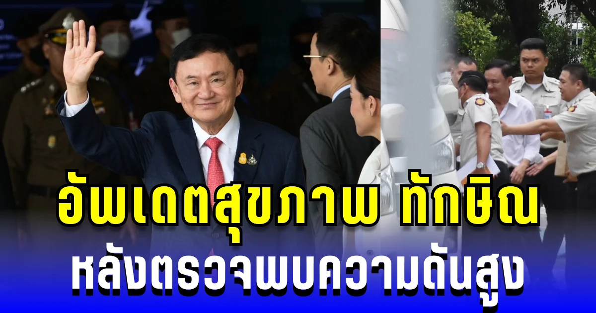 เลื่อนนัดไม่มีกำหนด! อัพเดตสุขภาพ ทักษิณ หลังตรวจพบความดันสูง