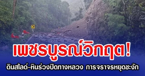 เพชรบูรณ์วิกฤต! ดินสไลด์-หินร่วงปิดทางหลวง การจราจรหยุดชะงัก