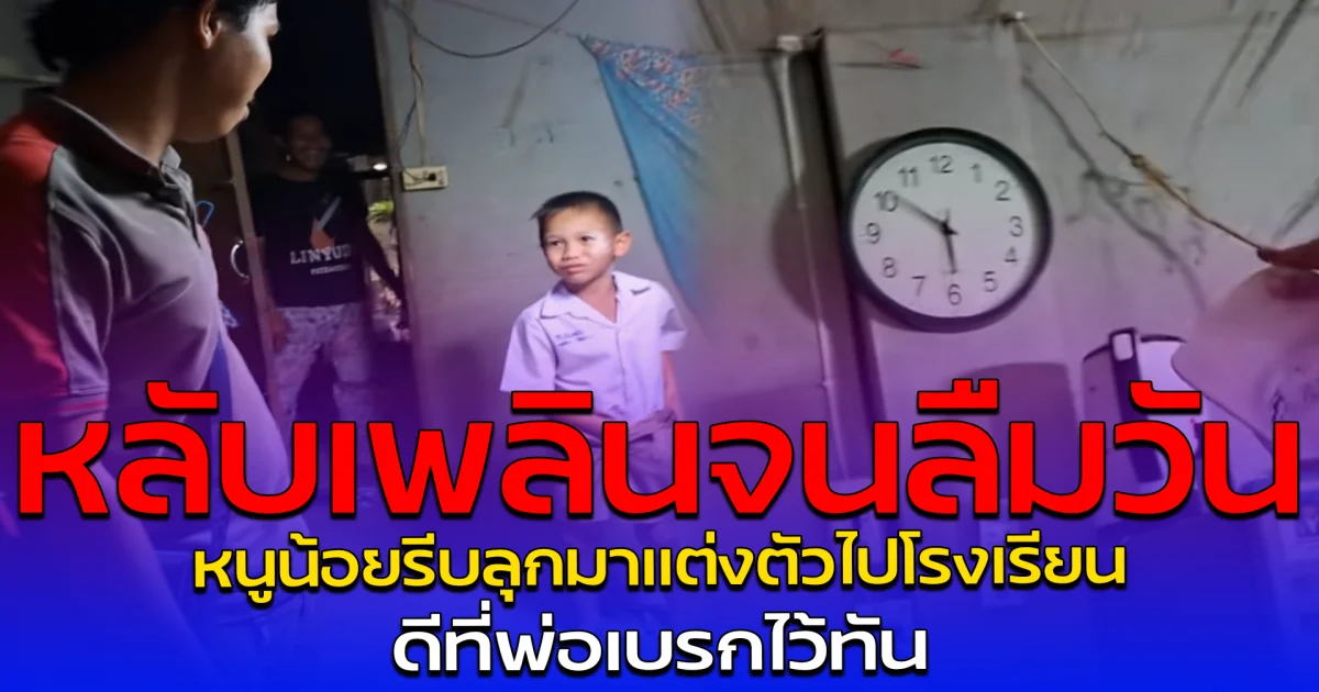 หลับเพลินจนลืมวัน หนูน้อยรีบลุกมาแต่งตัวไปโรงเรียน ดีที่พ่อเบรกไว้ทัน
