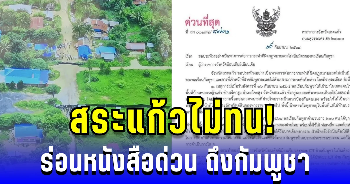 สระแก้วไม่ทน! ร่อนหนังสือด่วน ถึงกัมพูชา หลังเหตุบุกรุกชายแดน