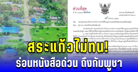 สระแก้วไม่ทน! ร่อนหนังสือด่วน ถึงกัมพูชา หลังเหตุบุกรุกชายแดน