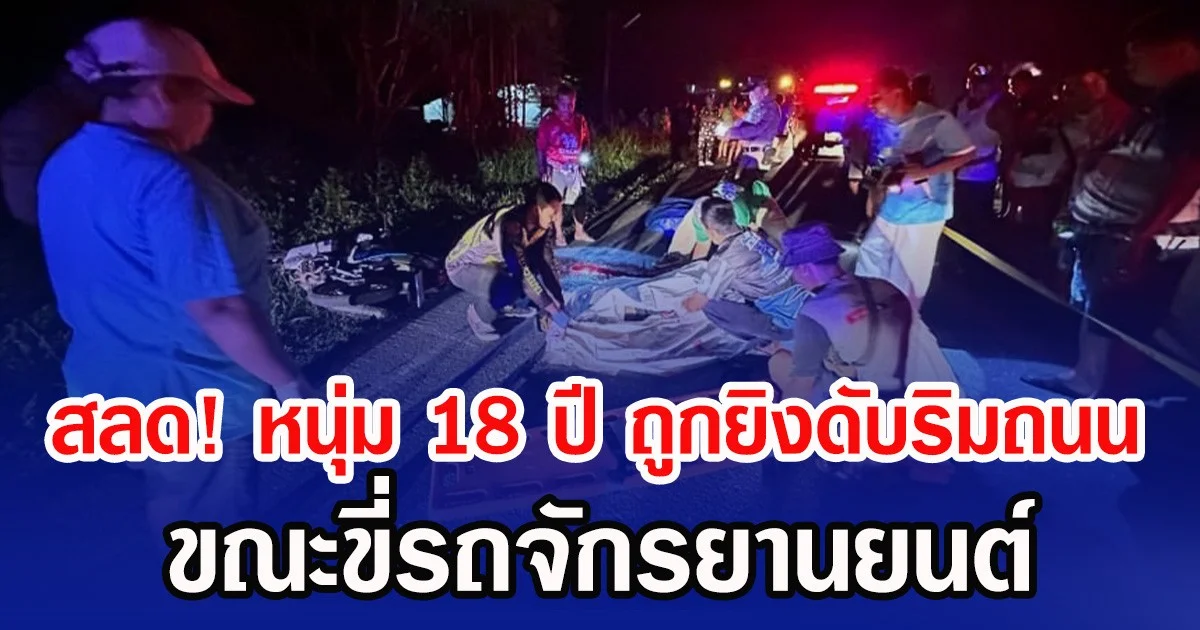 สลด! หนุ่ม 18 ปี ถูกยิงดับริมถนน ขณะขี่รถจักรยานยนต์