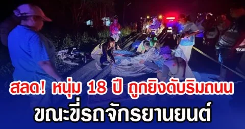 สลด! หนุ่ม 18 ปี ถูกยิงดับริมถนน ขณะขี่รถจักรยานยนต์