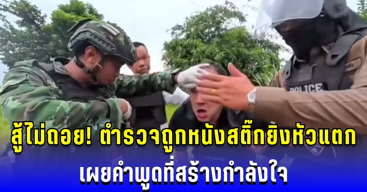 สู้ไม่ถอย! ตำรวจถูกเขมรยิงหนังสติ๊กใส่หัวแตก ก่อนเผยคำพูดสุดทรงพลัง ชาวเน็ตแห่ให้กำลังใจ