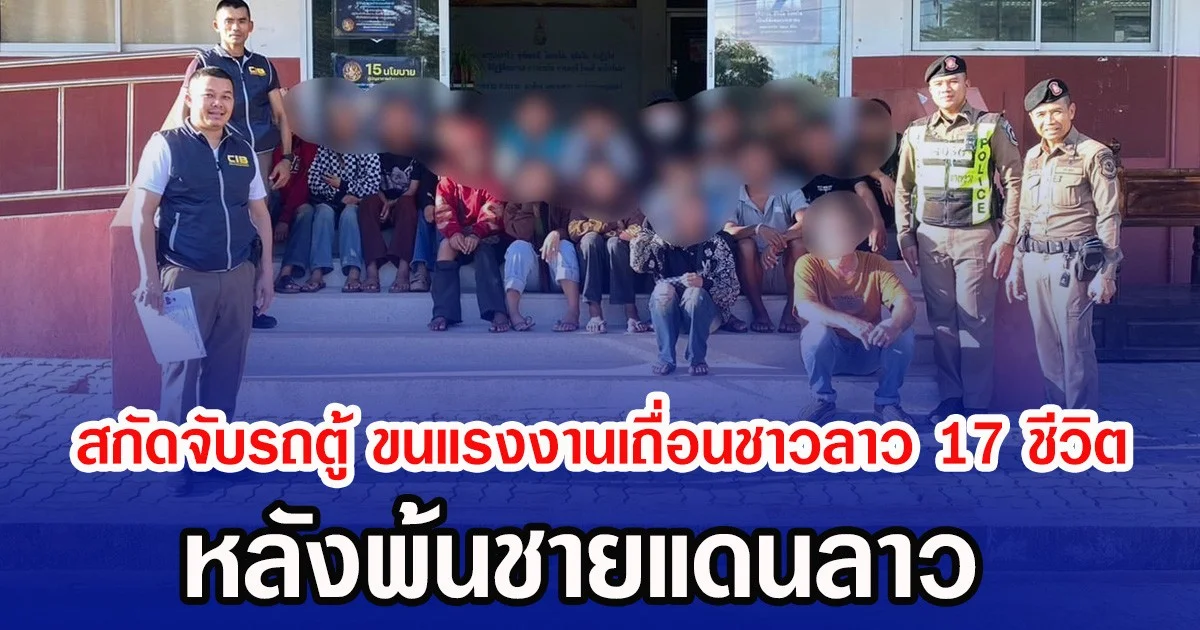 สกัดจับรถตู้ ขนแรงงานเถื่อนชาวลาว 17 ชีวิต หลังพ้นชายแดนลาว