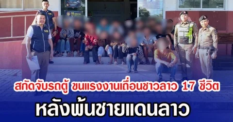 สกัดจับรถตู้ ขนแรงงานเถื่อนชาวลาว 17 ชีวิต หลังพ้นชายแดนลาว