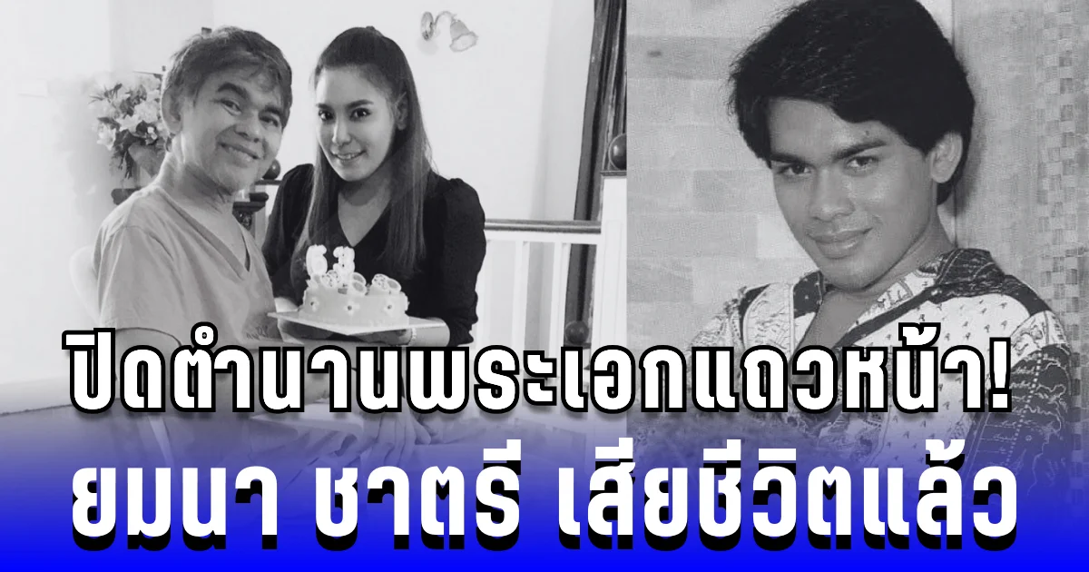 ปิดตำนานพระเอกแถวหน้า ยมนา ชาตรี หลังต่อสู้โรคร้ายกว่า 17 ปี