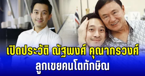 เปิดประวัติ ณัฐพงศ์ คุณากรวงศ์ ลูกเขยคนโตทักษิณ ส่อเเววขึ้นแคนดิเดตนายกฯ