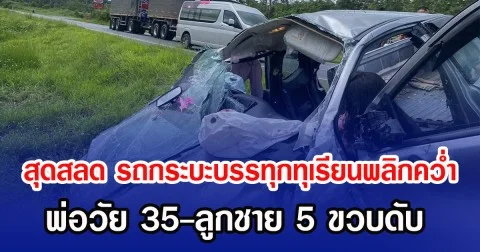 สุดสลด รถกระบะบรรทุกทุเรียนพลิกคว่ำ พ่อวัย 35-ลูกชาย 5 ขวบดับ
