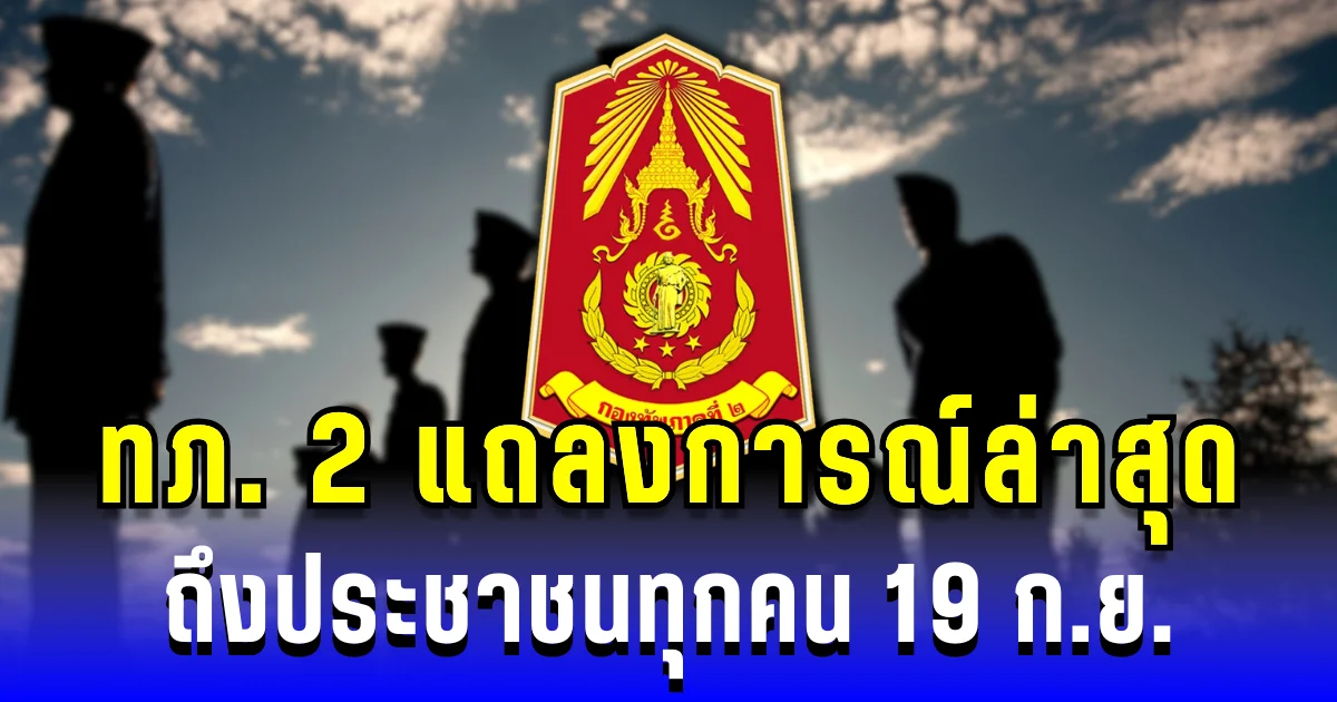 กองทัพภาค 2 แถลงการณ์ล่าสุด ถึงประชาชนทุกคน 19 ก.ย.