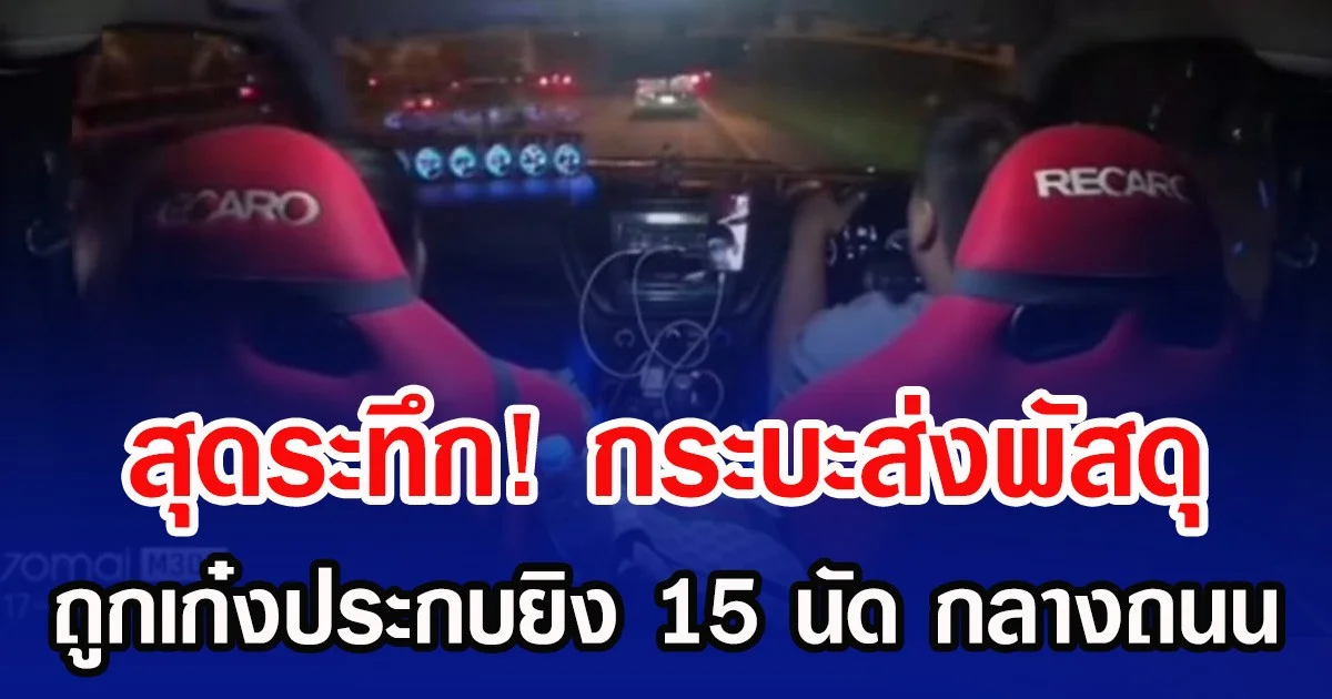 สุดระทึก! กระบะส่งพัสดุถูกเก๋งประกบยิง 15 นัด กลางถนน