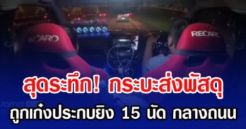 สุดระทึก! กระบะส่งพัสดุถูกเก๋งประกบยิง 15 นัด กลางถนน