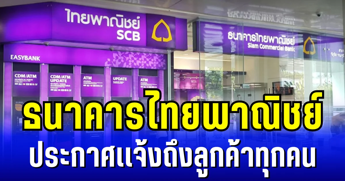 ธนาคารไทยพาณิชย์ ประกาศแจ้งถึงลูกค้าทุกคน