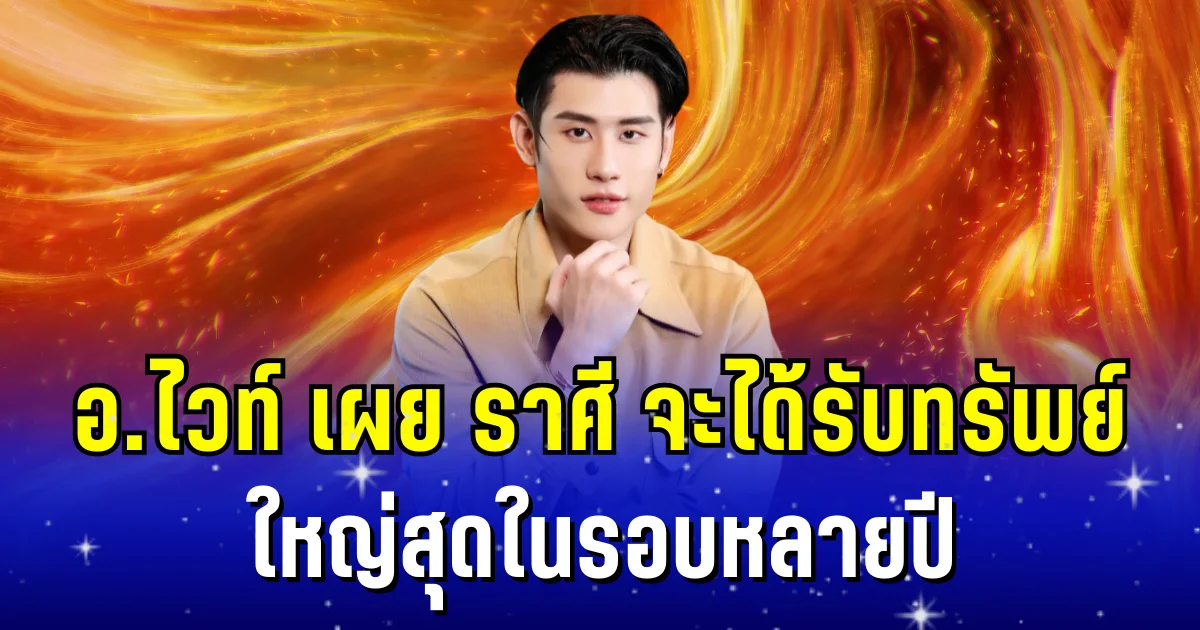 สมการรอคอย อ.ไวท์  เผย ดวงชะตาราศี จะได้รับทรัพย์ใหญ่สุดในรอบหลายปี