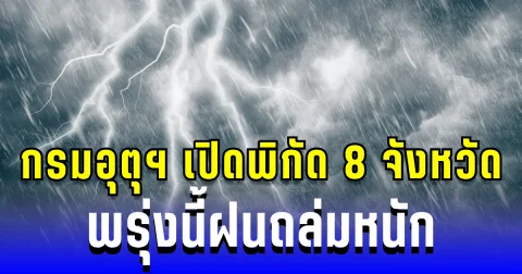 ประกาศแล้ว! กรมอุตุฯ เปิดพิกัด 8 จังหวัด พรุ่งนี้ฝนถล่มหนักต่อเนื่อง