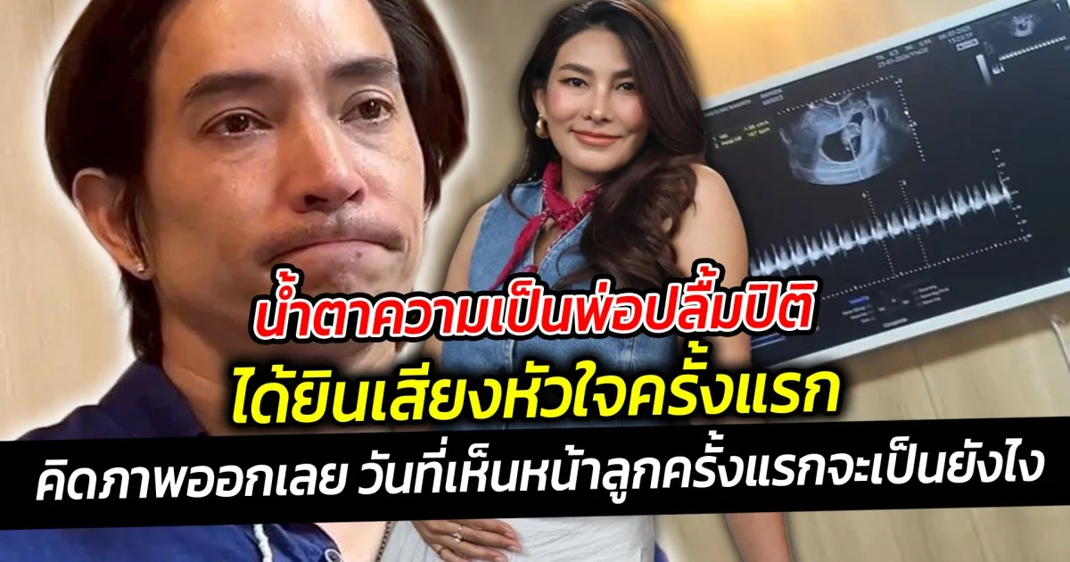 น้ำตาความเป็นพ่อหลุยส์ ปลื้มปิติ ได้ยินเสียงหัวใจครั้งแรก คิดภาพออกเลยว่าถ้าเห็นหน้าลูกแล้วจะเป็นยังไง