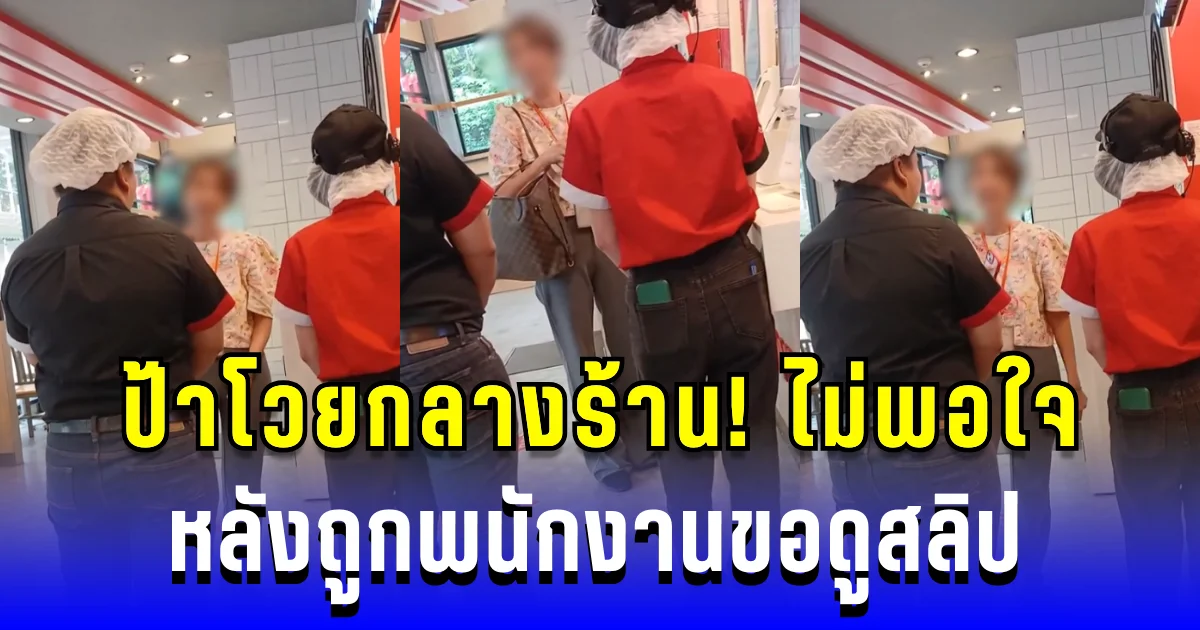 ป้าโวยกลางร้าน! ไม่พอใจหลังถูกพนักงานขอดูสลิป ทำชาวเน็ตถกสนั่น