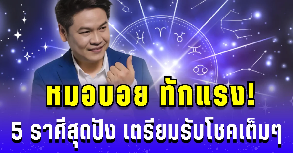 หมอบอย ทักแรง! 5 ราศีสุดปัง ครึ่งเดือนหลัง ก.ย. เตรียมรับโชคเต็มๆ