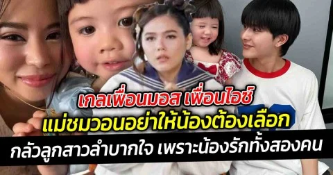 เกลเพื่อนมอส เพื่อนไอซ์ แม่ชมวอนอย่าให้น้องต้องเลือก เพราะรักเท่ากัน
