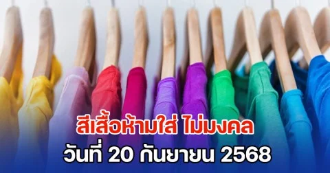 เตือนแล้วนะ! สีเสื้อห้ามใส่ ไม่มงคล วันที่ 20 กันยายน 68 (ความเชื่อส่วนบุคคล)