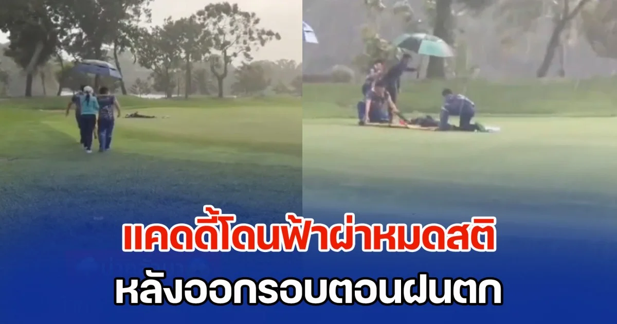 ช็อกกลางสนามกอล์ฟ แคดดี้โดนฟ้าผ่าหมดสติ หลังออกรอบตอนฝนตก
