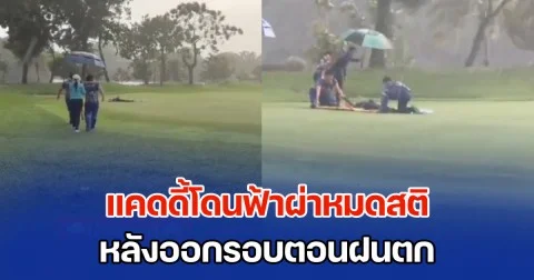 ช็อกกลางสนามกอล์ฟ แคดดี้โดนฟ้าผ่าหมดสติ หลังออกรอบตอนฝนตก