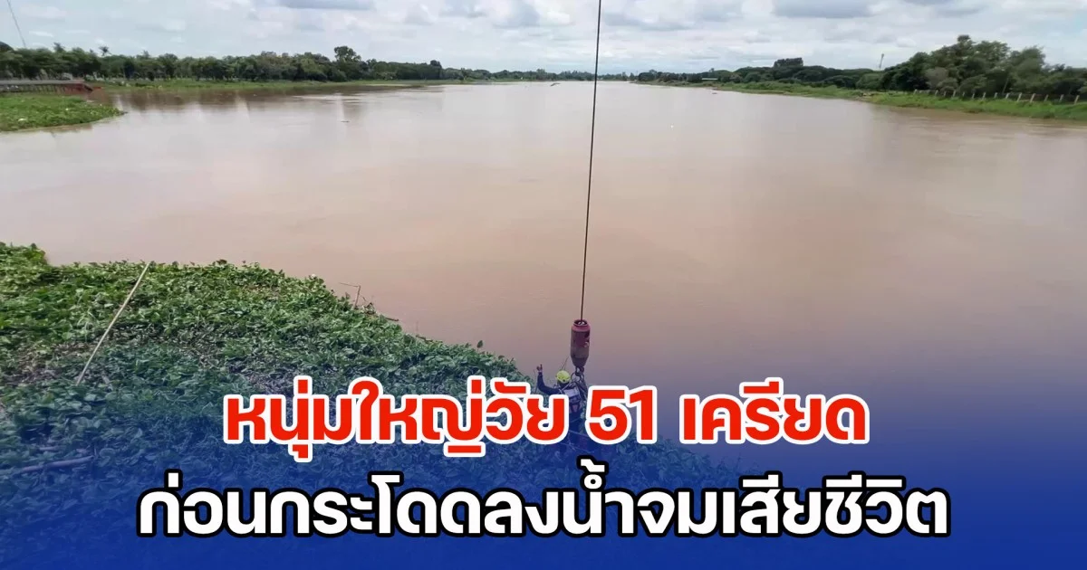หนุ่มใหญ่วัย 51 เครียด ขี่รถจยย. จอดบนสะพานข้ามแม่น้ำ โยนกุญแจให้ตำรวจ ก่อนกระโดดลงน้ำจมเสียชีวิต ต่อหน้าต่อตาจนท.