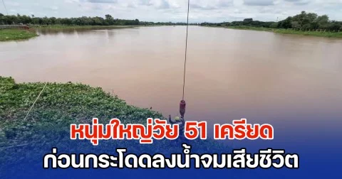 หนุ่มใหญ่วัย 51 เครียด ขี่รถจยย. จอดบนสะพานข้ามแม่น้ำ โยนกุญแจให้ตำรวจ ก่อนกระโดดลงน้ำจมเสียชีวิต ต่อหน้าต่อตาจนท.