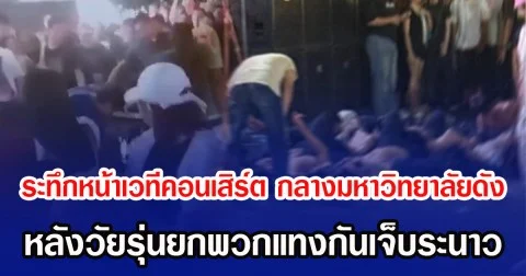 ระทึกหน้าเวทีคอนเสิร์ต กลางมหาวิทยาลัยดัง หลังวัยรุ่นยกพวกแทงกันเจ็บระนาว
