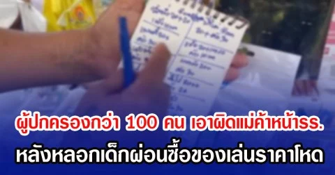 ผู้ปกครองกว่า 100 คน เอาผิดแม่ค้าหน้ารร. หลังหลอกเด็กผ่อนซื้อของเล่นราคาโหด