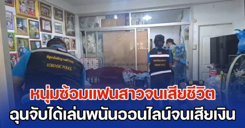 หนุ่มซ้อมแฟนสาวจนเสียชีวิต ฉุนจับได้เล่นพนันออนไลน์จนเสียเงิน