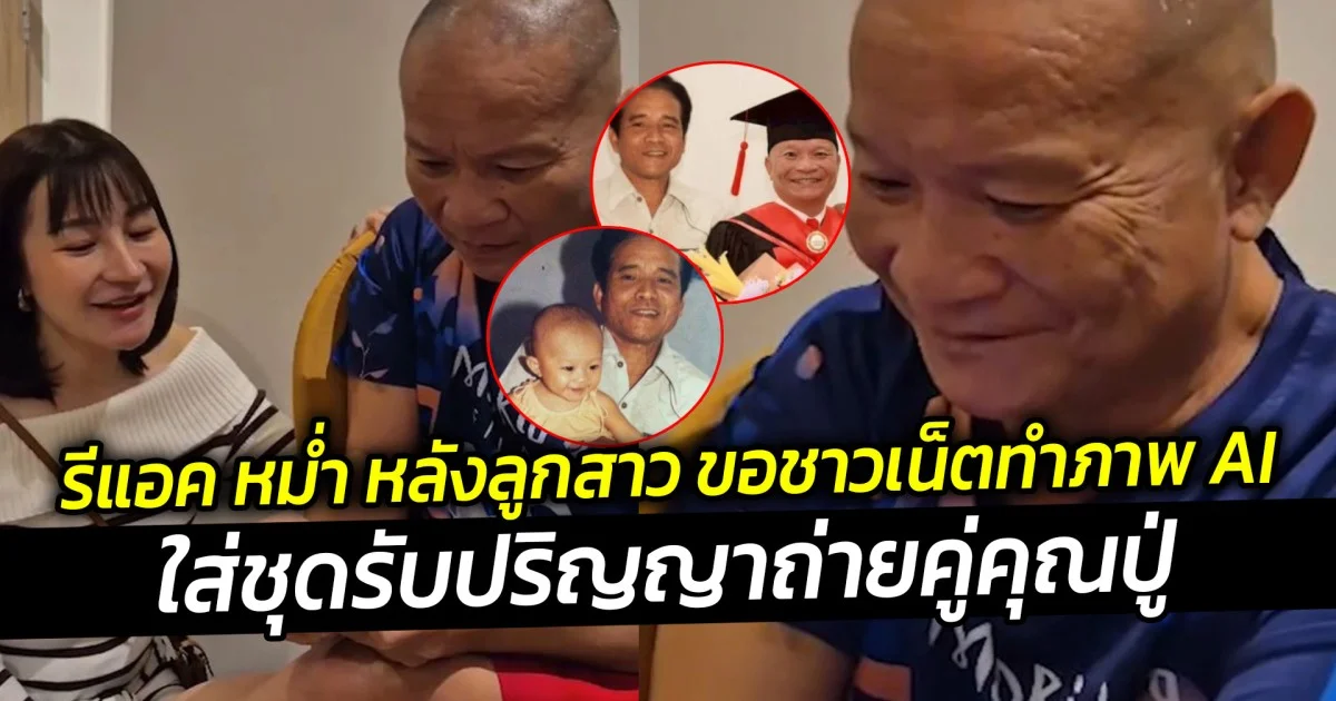 รีแอค หม่ำ หลังลูกสาว เอ็ม บุษราคัม ขอชาวเน็ต ทำภาพ AI ใส่ชุดรับปริญญาถ่ายคู่คุณปู่