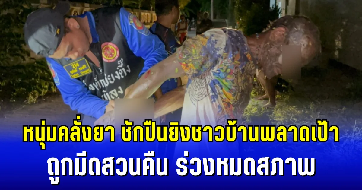 ระทึกกลางดึก! หนุ่มคลั่งยา ชักปืนยิงชาวบ้านพลาดเป้า ถูกมีดสวนคืน ร่วงหมดสภาพ