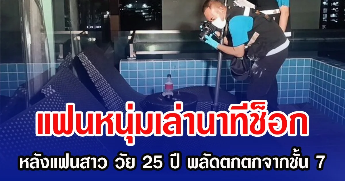 แฟนหนุ่มเล่านาทีช็อก หลังแฟนสาว วัย 25 ปี  พลัดตกตกจากชั้น 7