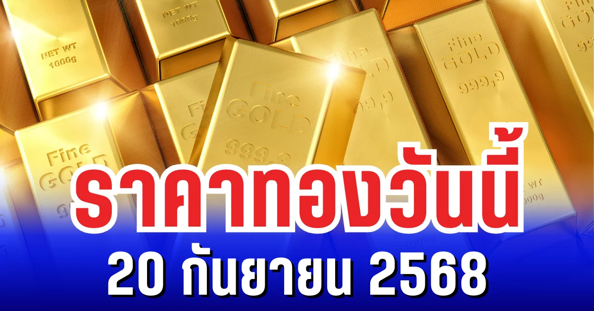 ราคาทองวันนี้ 20 กันยายน 2568